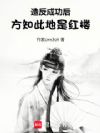 造反成功后,方知此地是红楼