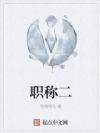 职称二