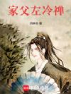 家父左冷禅:开局罗汉伏魔神功
