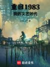 重回1983:我的文艺时代