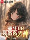重生08:装备系男神