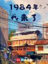 1984年,我来了