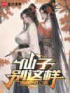 仙子,别这样!