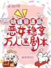 听懂兽语后,恶女稳拿万人迷剧本